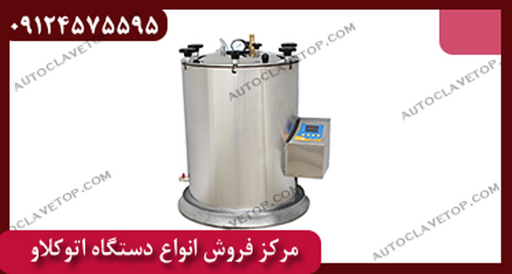 قیمت اتوکلاو 25 لیتری ایران تولید