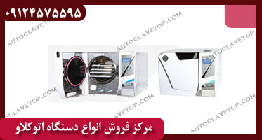 بهترین قیمت دستگاه اتوکلاو مطب در ایران