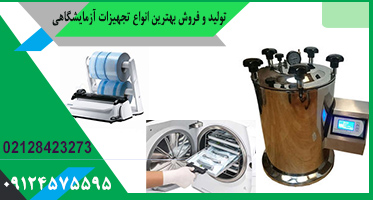 خرید تجهیزات آزمایشگاه شیمی از شرکت تولید کننده ایرانی